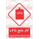 علائم ایمنی گاز مایع LPG